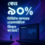 🚀 ফ্রি গাইড: কেন ভিজিটররা আপনার ওয়েবসাইটে ট্রাস্ট করে না (এবং কিভাবে সমাধান করবেন)